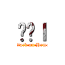 Ռ̕ｌ (attack on Homo)