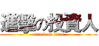 進擊の投資人 (attack on titan)