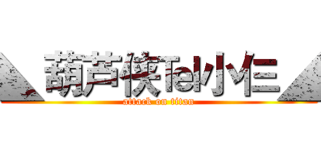 ◣葫芦侠℡小仨◢ (attack on titan)