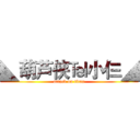 ◣葫芦侠℡小仨◢ (attack on titan)