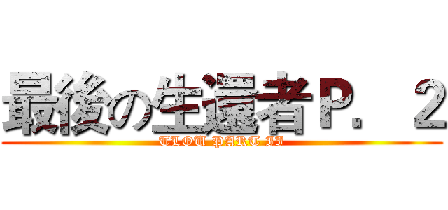 最後の生還者Ｐ．２ (TLOU PART II)