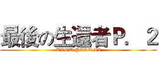 最後の生還者Ｐ．２ (TLOU PART II)