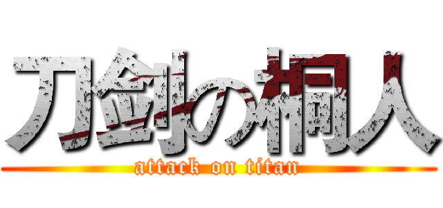 刀剑の桐人 (attack on titan)