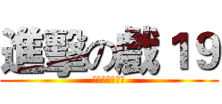進擊の戲１９ (寒訓行前通知單)