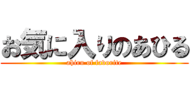 お気に入りのあひる (ahiru of favorite)