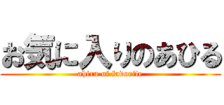 お気に入りのあひる (ahiru of favorite)