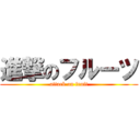 進撃のフルーツ (attack on fruit)