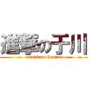 進撃の于川 (attack on hentai)