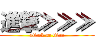 進撃≫≫≫ (attack on titan)