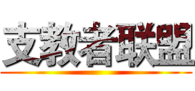 支教者联盟 ()
