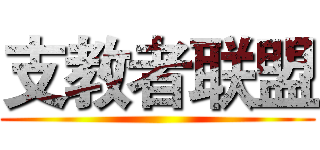 支教者联盟 ()