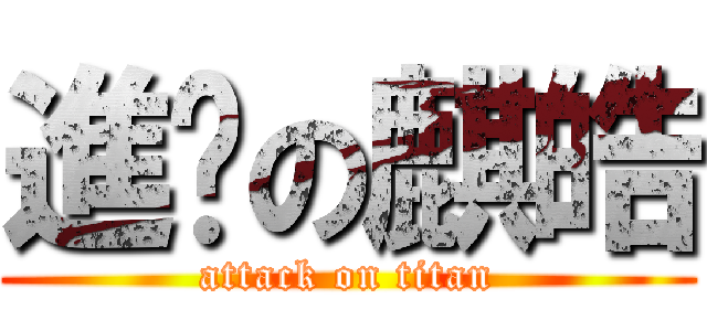 進擊の麒皓 (attack on titan)