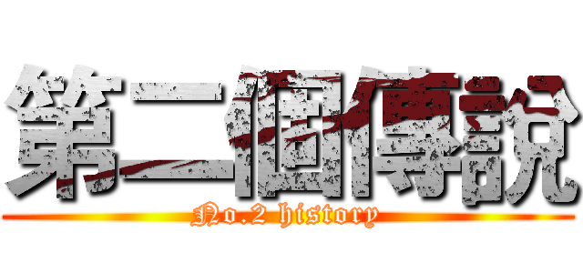第二個傳說 (No.2 history)