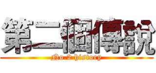 第二個傳說 (No.2 history)