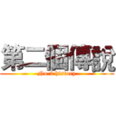 第二個傳說 (No.2 history)