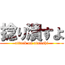 捻り潰すよ (attack on atsushi)