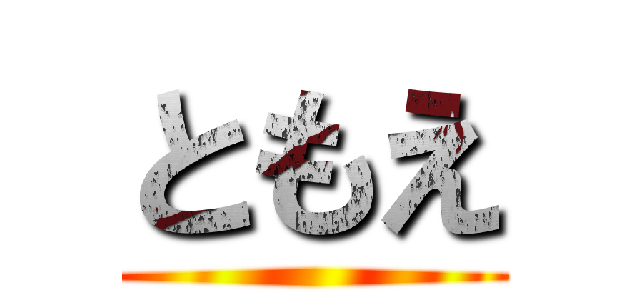 ともえ ()