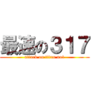 最速の３１７ (attack on titan no1)