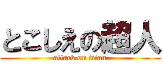 とこしえの超人 (attack on titan)