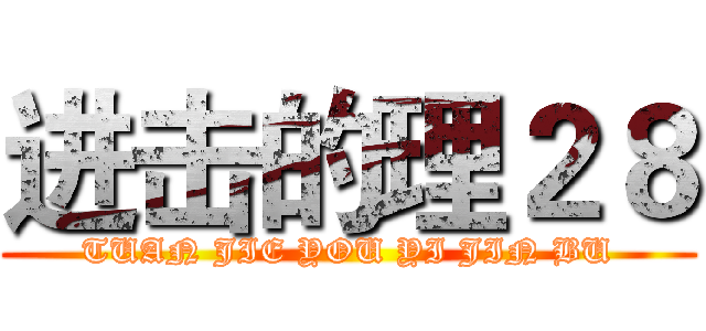 进击的理２８ (TUAN JIE YOU YI JIN BU)