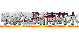 喷雾型赌博药水 (喷雾型赌博药水【电-186x2687x6963-Q278180069元-吉-药-业】我们做的是长期生意,靠的是老客户长期支持 http://sngk.net/7sag44
)