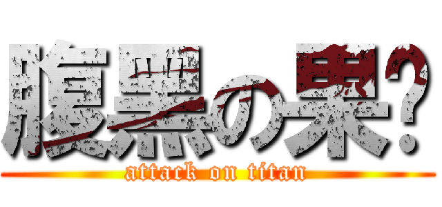 腹黑の果酱 (attack on titan)