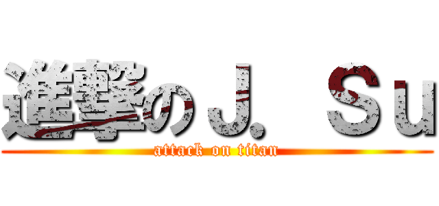 進撃のＪ．Ｓｕ (attack on titan)