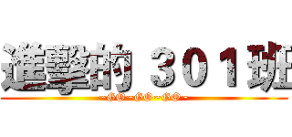 進擊的 ３０１ 班 (~GO~GO~GO~)