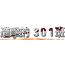 進擊的 ３０１ 班 (~GO~GO~GO~)
