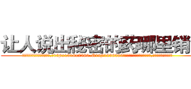 让人说出秘密的药哪里销售 (让人说出秘密的药哪里销售【电.话156x1318x7580-Q1991936399鑫宏药业】我们做的是长期生意,靠的是老客户长期支持
参考消息网2月20日报道 韩媒称，“剩女多、离婚率高的城市，房价一定会上涨。”这是中国经济学家金岩石2016年12月参加在上海举行的房地产相关论坛时说的话。
)
