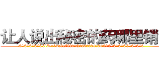 让人说出秘密的药哪里销售 (让人说出秘密的药哪里销售【电.话156x1318x7580-Q1991936399鑫宏药业】我们做的是长期生意,靠的是老客户长期支持
参考消息网2月20日报道 韩媒称，“剩女多、离婚率高的城市，房价一定会上涨。”这是中国经济学家金岩石2016年12月参加在上海举行的房地产相关论坛时说的话。
)