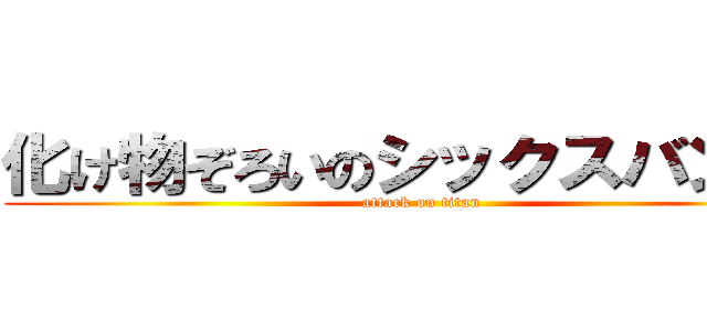 化け物ぞろいのシックスバンドは (attack on titan)