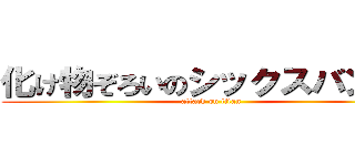 化け物ぞろいのシックスバンドは (attack on titan)