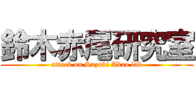 鈴木赤尾研究室 (attack on Suzuki Akao lab)
