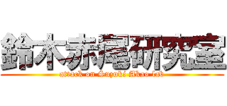鈴木赤尾研究室 (attack on Suzuki Akao lab)