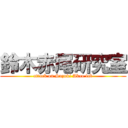 鈴木赤尾研究室 (attack on Suzuki Akao lab)