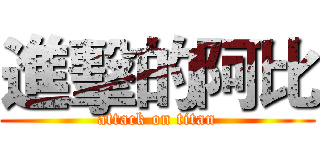進擊的阿比 (attack on titan)