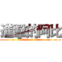 進擊的阿比 (attack on titan)