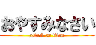 おやすみなさい (attack on titan)