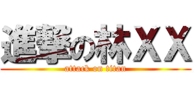 進撃の林ＸＸ (attack on titan)
