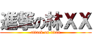 進撃の林ＸＸ (attack on titan)