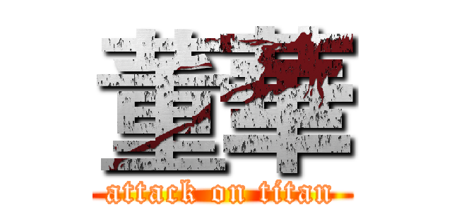 董華 (attack on titan)