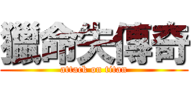 獵命失傳奇 (attack on titan)