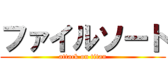 ファイルソート (attack on titan)