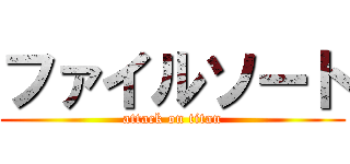 ファイルソート (attack on titan)