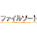 ファイルソート (attack on titan)