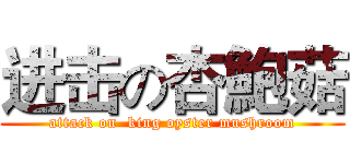 进击の杏鮑菇 (attack on  king oyster mushroom)