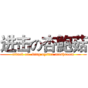 进击の杏鮑菇 (attack on  king oyster mushroom)