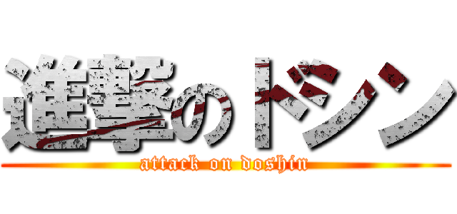 進撃のドシン (attack on doshin)