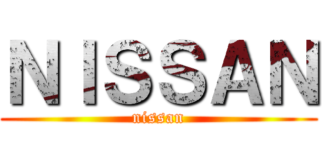 ＮＩＳＳＡＮ (nissan)